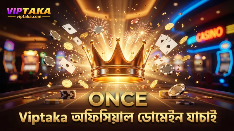 Viptaka লগইন নিরাপত্তায় অফিসিয়াল ডোমেইন যাচাই অপরিহার্য